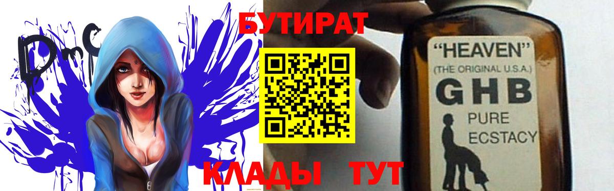 БУТИРАТ вода  Вход с VPN  Орск 